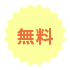 無料